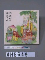 藏品(壽星畫瓷磚)的圖片